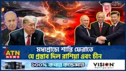 মধ্যপ্রাচ্যে শান্তি ফেরাতে যে প্রস্তাব দিল রাশিয়া এবং চীন | Russia China | Middle East Crisis