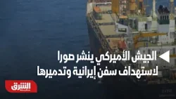 الجيش الأميركي ينشر صورا لاستهداف سفن إيرانية وتدميرها - أخبار الشرق الجيش الأميركي ينشر صورا لاستهداف سفن إيرانية وتدميرها - أخبار الشرق