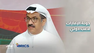 "دولة #الإمارات لاعب دولي" مع الباحث الأكاديمي جمال الجروان