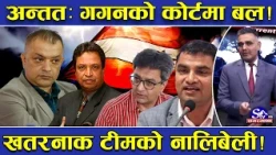 अन्ततः गगन बने ‘लिडर’ ! अर्वपति देखि सहपाठीसम्म नै सारथी ! कस्तो बन्यो टीम ? यस्तो छ नालिबेली !