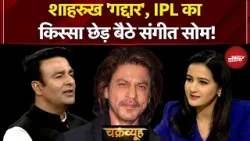 Sangeet Som Exclusive: Shahrukh 'गद्दार', IPL का किस्सा छेड़ बैठे संगीत सोम! | Syed Suhail Sangeet Som Exclusive: Shahrukh 'गद्दार', IPL का किस्सा छेड़ बैठे संगीत सोम! | Syed Suhail