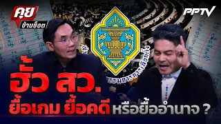 Highlight | ฮั้ว สว. ยื้อเกม ยื้อคดี หรือยื้ออำนาจ? | PPTV News | 27 ก.ค. 69