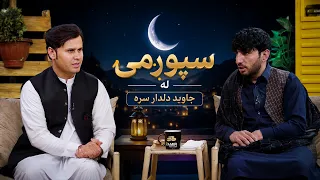 Spogmai with  Javed Momand |  سپوږمۍ له جاوید دلدار سره