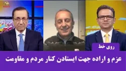 عزم و اراده جهت ایستادن در کنار مردم و مقاومت ایران