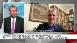 Προβληματισμός από την άνοδο του λαϊκισμού στην προεκλογική σκακιέρα