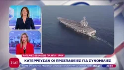 Ραγδαίες εξελίξεις για ΗΠΑ-Ιράν: Κατέρρευσαν οι προσπάθειες για συνομιλίες | Ειδήσεις Βραδινό Δελτίο