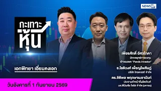 กะเทาะหุ้น 01-09-69