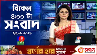 বিকেল ৪ টার বাংলাভিশন সংবাদ | ২৩ আগস্ট ২০২৬ | BanglaVision 4 PM News Bulletin | 23 Aug 2026