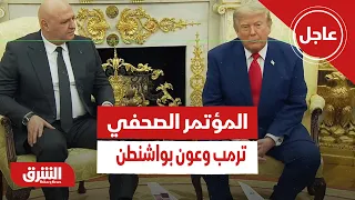 عاجل | المؤتمر الصحفي للقاء ترمب وعون بواشنطن