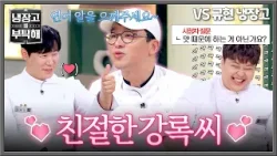 [냉장고를 부탁해] 우리 강록이가 달라졌어요 레시피도 척척 말하는 '여유핑' ⭐친절한 강록씨⭐ | 냉장고를 부탁해 64회 | JTBC 260329 방송