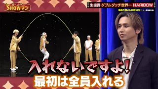ダブルダッチ世界一"HARIBOW"のスゴ技披露! 堂本光一&加藤シゲアキも挑戦…!?｜#光一&シゲのSHOWマン!! #TVer で最新話配信中！