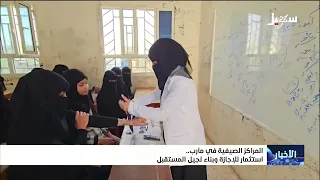 المراكز الصيفية في مأرب استثمار للإجازة وبناء لجيل المستقبل