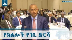 የጋራ ገቢ ክፍፍል እያደገ መምጣቱን የፌዴሬሽን ምክር ቤት አፈ ጉባኤ አገኘሁ ተሻገር ገለጹ  Revenue Sharing | Ethiopia | EBCDOTSTREAM