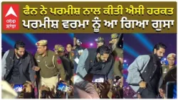 Parmish Verma Fight in Live Show | ਫੈਨ ਨੇ ਪਰਮੀਸ਼ ਨਾਲ ਕੀਤੀ ਐਸੀ ਹਰਕਤ , ਪਰਮੀਸ਼ ਵਰਮਾ ਨੂੰ ਆ ਗਿਆ ਗੁਸਾ