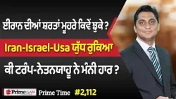 Prime Time (2,112) || ਈਰਾਨ ਦੀ ਸ਼ਰਤਾਂ ਮੂਹਰੇ ਕਿਵੇਂ ਝੁਕੇ ? Iran-Israel-Usa ਯੁੱਧ ਰੁਕਿਆ Prime Time (2,112) || ਈਰਾਨ ਦੀ ਸ਼ਰਤਾਂ ਮੂਹਰੇ ਕਿਵੇਂ ਝੁਕੇ ? Iran-Israel-Usa ਯੁੱਧ ਰੁਕਿਆ