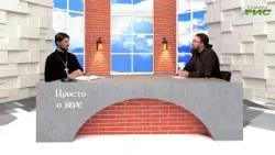 "Евангелие от Иоанна" / "Просто о вере" от 29.12.2025
