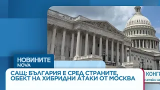 САЩ: България е сред страните, засегнати от хибридните атаки на Москва | 09 септ. 2026
