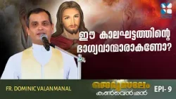 ഈ കാലഘട്ടത്തിൻ്റെ ഭാഗ്യവാന്മാരാകണോ? JERUSALEM CONVENTION | EP9 | FR DOMINIC VALANMANAL | SHALOM TV