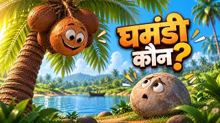 Inspiring Story –  Ghamandi kaun ? | घमंडी कौन ? | Animation Story | प्रेरणादायक कहानी