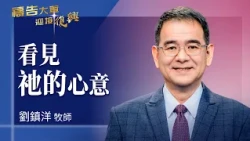 禱告大軍 2026-10-30 ~ 看見祂的心意 | 劉鎮洋 (敬拜:因祂活著)