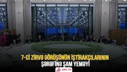 AQEM-in 7-ci Zirvə Görüşünün iştirakçılarının şərəfinə şam yeməyi verilib | APA TV