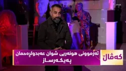 Программа (Кевал)... Жизнь и творческий опыт скульптора – Шуана Абдулрахмана.