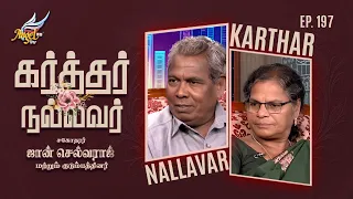God is Good / Karthar Nallavar | Bro. John Selvaraj & Family | Ep. 197