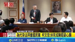 代孕解禁修法卡關 柯文哲赴立院拜會國民黨團 讚柯文哲黃國昌與藍密切合作 傅崐萁:拚2026在野大勝利 柯文哲將為代理孕母法案拜會 與柯建銘碰面│記者 游任博│台灣要聞 20260102│三立iNEWS