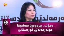 دهۆك.. بیره‌وه‌ڕیا سه‌ندیكا هۆنه‌رمه‌ندێن كوردستانێ