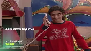 Δέκα Λεπτά Κήρυγμα | Καθημερινά στις 14:00 (trailer)