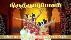 நிருத்தார்ப்பனம் நடனம்|Niruthaarpanam Dance|Thaipongal 2025