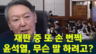 [내란우두머리 법정]검사인줄..#윤석열 또 시작된 ‘직접 발언’이번엔 무슨 말 하려고?