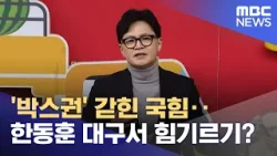 '박스권' 갇힌 국힘‥한동훈 대구서 힘기르기? (2026.02.28/뉴스25/MBC)