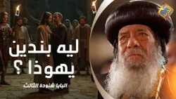ليه احنا بندين يهوذا مع ان الأنجيل قال لا تدينوا لكي لا تدانوا ❓❗️ قداسة البابا شنودة #قناة_الحرية
