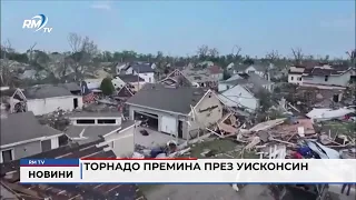 RM TV: Торнадо премина през Уисконсин