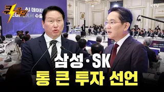 [퀵-클립] 이재용·최태원, AI·반도체 초대형 투자 계획 발표