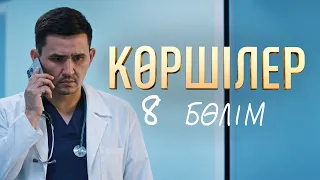 "Көршілер" телехикаясы | 8-бөлім