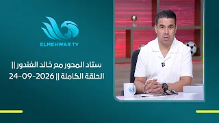 ستاد المحور مع خالد الغندور || الحلقة الكاملة || 24-09-2026