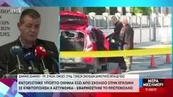 Εντοπίστηκε ύποπτο αυτοκίνητο έξω από σχολείο – Ι. Ιωάννου, Πρ. Συνδ. Γον. Δημοτικής Εκπαίδευσης Εντοπίστηκε ύποπτο αυτοκίνητο έξω από σχολείο – Ι. Ιωάννου, Πρ. Συνδ. Γον. Δημοτικής Εκπαίδευσης