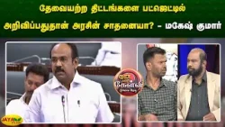 தேவையற்ற திட்டங்களை பட்ஜெட்டில் அறிவிப்பது தான் அரசின் சாதனையா? - மகேஷ் குமார் | Jaya Plus