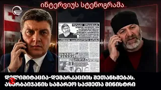 დიტო ჩუბინიძის და ლაზარე ჯორბენაძის საუბრის ჩანაწერი