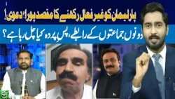 Political Contacts Between PTI and PPP Spark Questions |  SUCH BAAT
