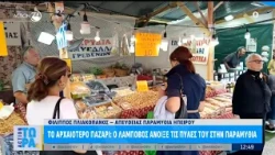 Το αρχαιότερο παζάρι: Ο Λάμποβος άνοιξε τις πύλες του στην Παραμυθιά | ACTION 24