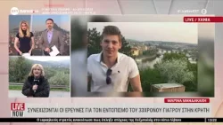 Συνεχίζονται οι έρευνες για τον εντοπισμό του 33χρονου γιατρού στην Κρήτη