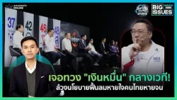 ดีเบตเลือกตั้ง 2569 นโยบายพรรคไหนเชื่อได้ แก้จนให้คนไทยใน 3 เดือน | Big Issues