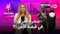 السحر في العراق ! من عالم الشعوذة إلى قبضة القانون..فما القصة ؟ | هاشتاغات مع غالية