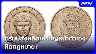 ทรัมป์สั่งผลิตเหรียญหน้าตัวเอง ผิดกฎหมาย? | เรื่องใหญ่ Live Talk | 4 ก.ย. 69