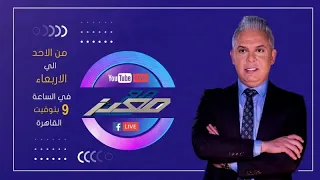 بث مباشر وحلقة جديدة من برنامج #مع_معتز مع الإعلامي معتز مطر | 17/08/2026