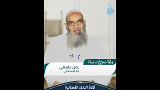 أمي أم زوجتي؟ | وبالوالدين احسانا | الشيخ أيمن عفيفي
