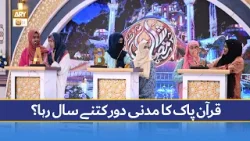 Quran Pak ka Madani Door Kitne Saal Raha? - قرآن پاک کا مدنی دور کتنے سال رہا - Quiz Quran Pak ka Madani Door Kitne Saal Raha? - قرآن پاک کا مدنی دور کتنے سال رہا - Quiz